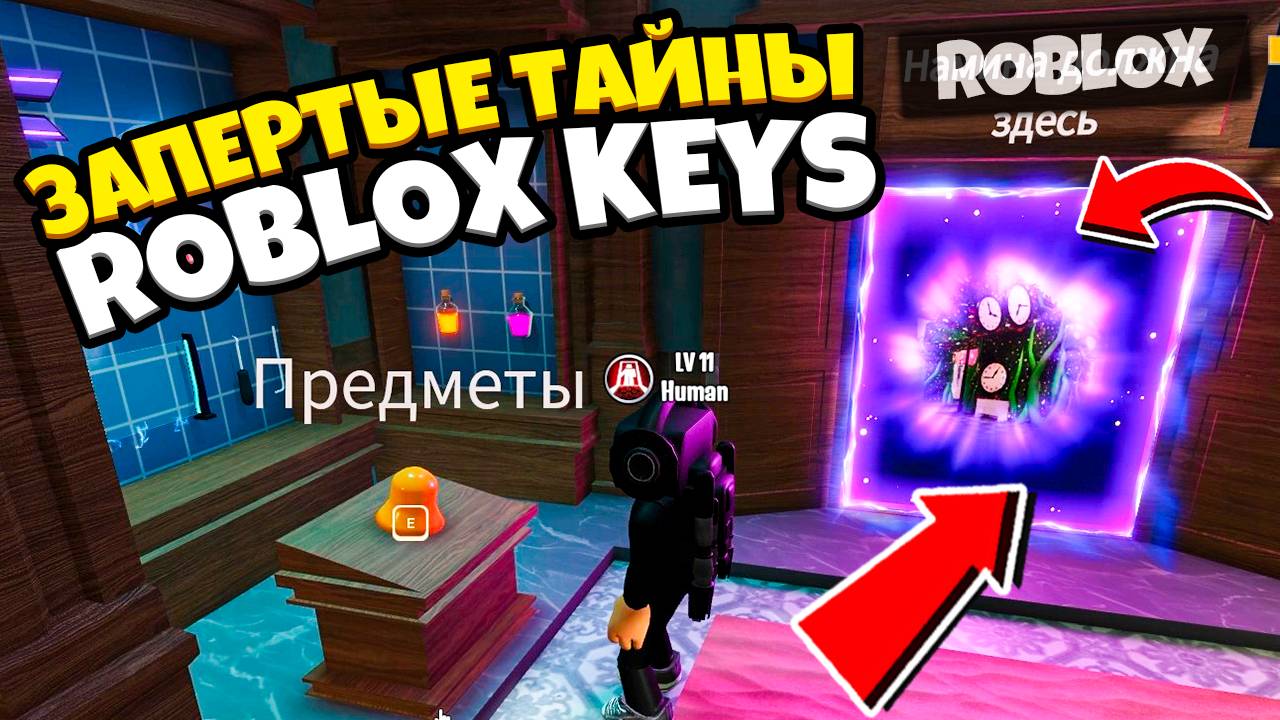 🔒 Запертые тайны: Похождение карты Keys в Roblox! 🔑