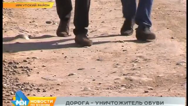 Дорога в Иркутском районе разоряет жителей смотреть онлайн