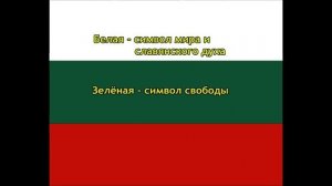 Познавательное видео. Энциклопедия флаги и гербы стран мира. Болгария.