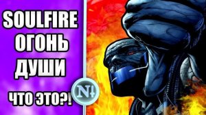 САМЫЙ СИЛЬНЫЙ АРТЕФАКТ DC: Soulfire (Огонь Души) (Соулфаер) #Концепция / Профессор Негатив