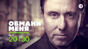 Самый честный сериал вернулся! | Обмани меня | пн-чт в 20:30 на ТВ-3