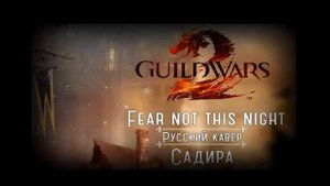 FEAR NOT THIS NIGHT [Russian cover by Sadira] - Guild Wars 2 - Не бойся тьмы