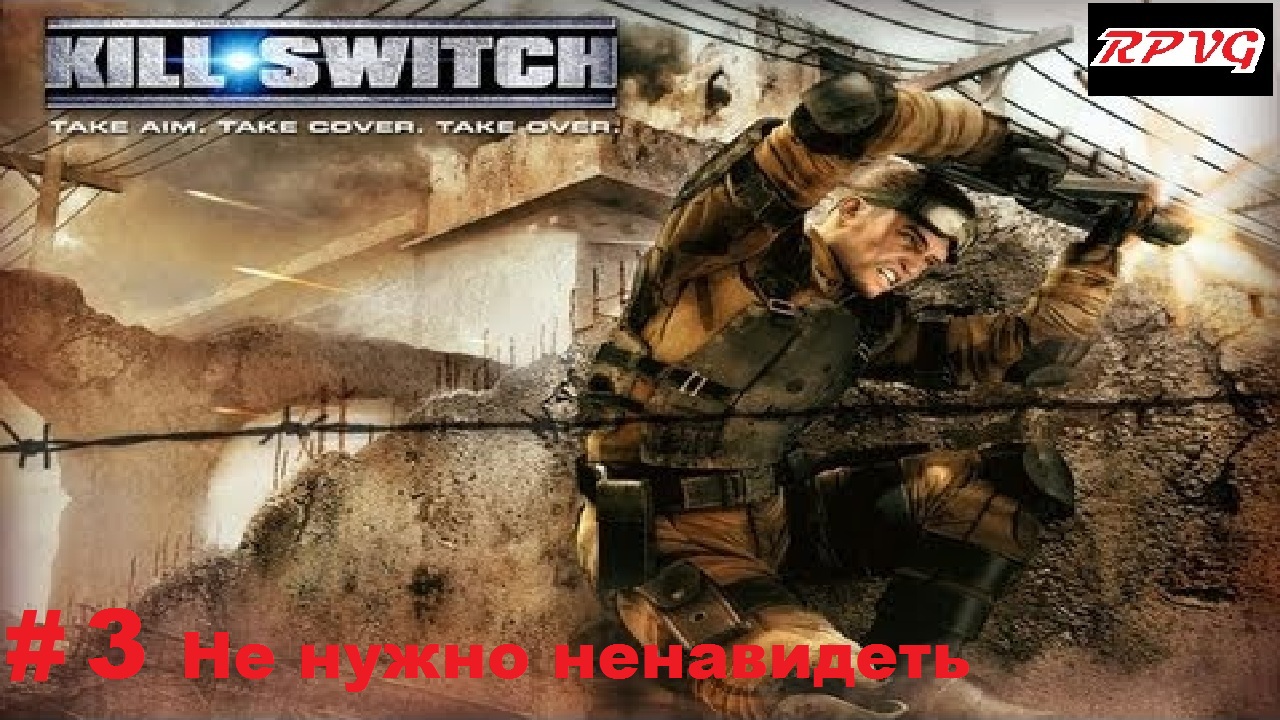 Прохождение Kill Switch - Серия 3: Не нужно ненавидеть