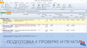 ГРАНД-Смета. Часть 12. Подготовка сметы к проверке и печати