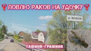 🦞На удочку ловлю раков 🦞