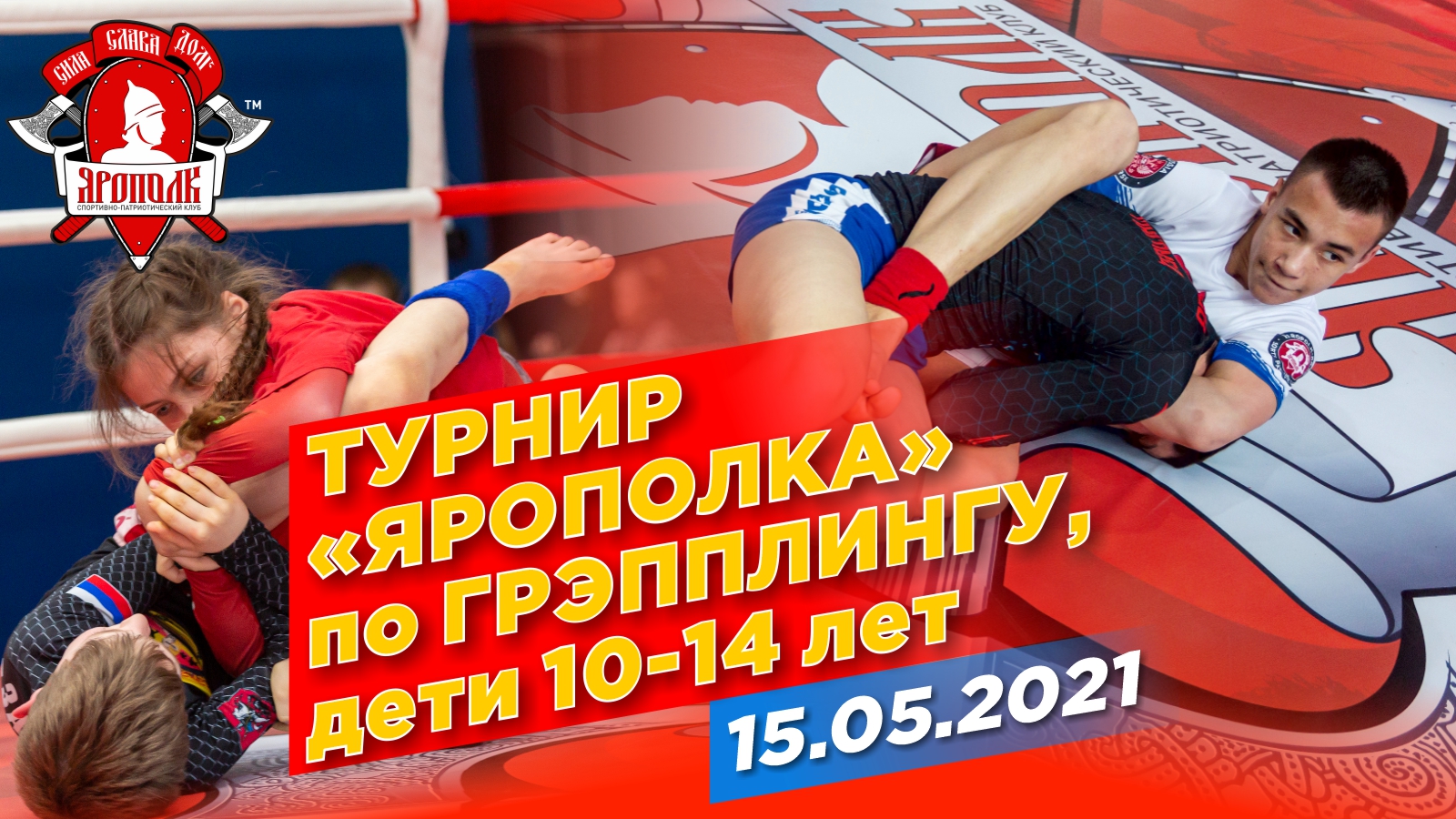 Турнир клуба "ЯРОПОЛК" по грэпплингу, дети 10-15 лет, г. Красногорск, МАЛЕНЬКИЕ БОРЦЫ, 15.05.2021 г.
