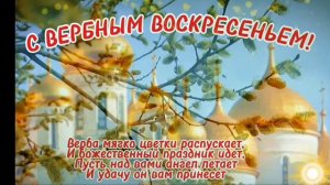 С Вербным воскресеньем!