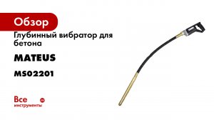 Глубинный вибратор для бетона MATEUS MCV 1M MS02201