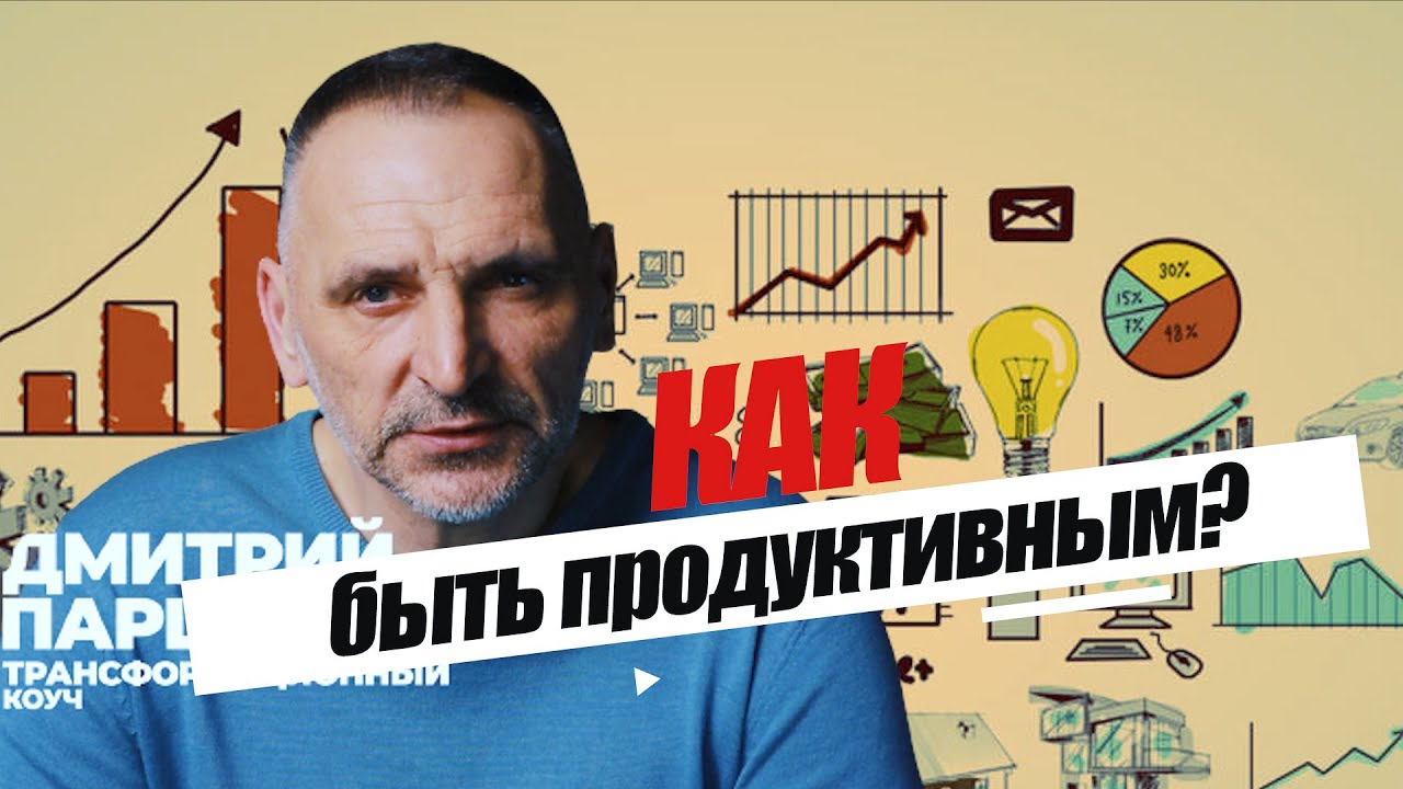 ПРОДУКТИВНОСТЬ КАЖДЫЙ ДЕНЬ Как быть на пике продуктивности.mp4