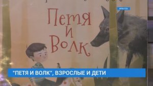 Премьера музыкальной сказки «Петя и волк». Сюжет ТК АИСТ