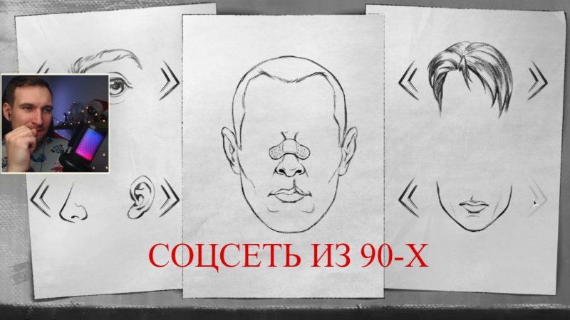 СОЦСЕТЬ ИЗ 90-Х #90s