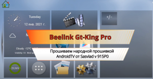 Как установить Android TV на ТВ приставку Beelink GT King Prо