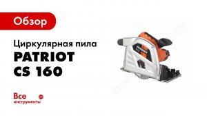 Погружная циркулярная пила CS 160