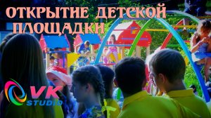 Открытие детской площадки.mp4
