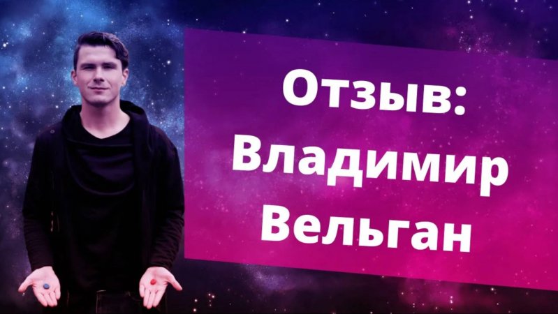Отзыв Владимир Вельган