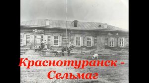 Краснотуранский район и Старый Краснотуранск nbaulin@inbox ru