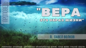 "Вера это образ жизни" Павел Волков | 17.09.2023