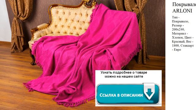 Покрывало ARLONI красное смотреть онлайн