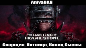 The Casting of Frank Stone СВАРЩИКА играет в хоррор про СВАРЩИКА