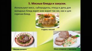 Видео презентация на тему Холодные блюда и закуски