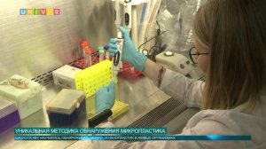 УНИКАЛЬНАЯ МЕТОДИКА ОБНАРУЖЕНИЯ МИКРОПЛАСТИКА