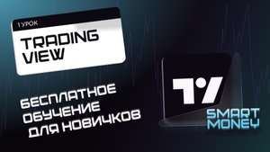 Полный разбор TradingView. Как настроить инструменты, все фишки и тонкости работы с платформой.