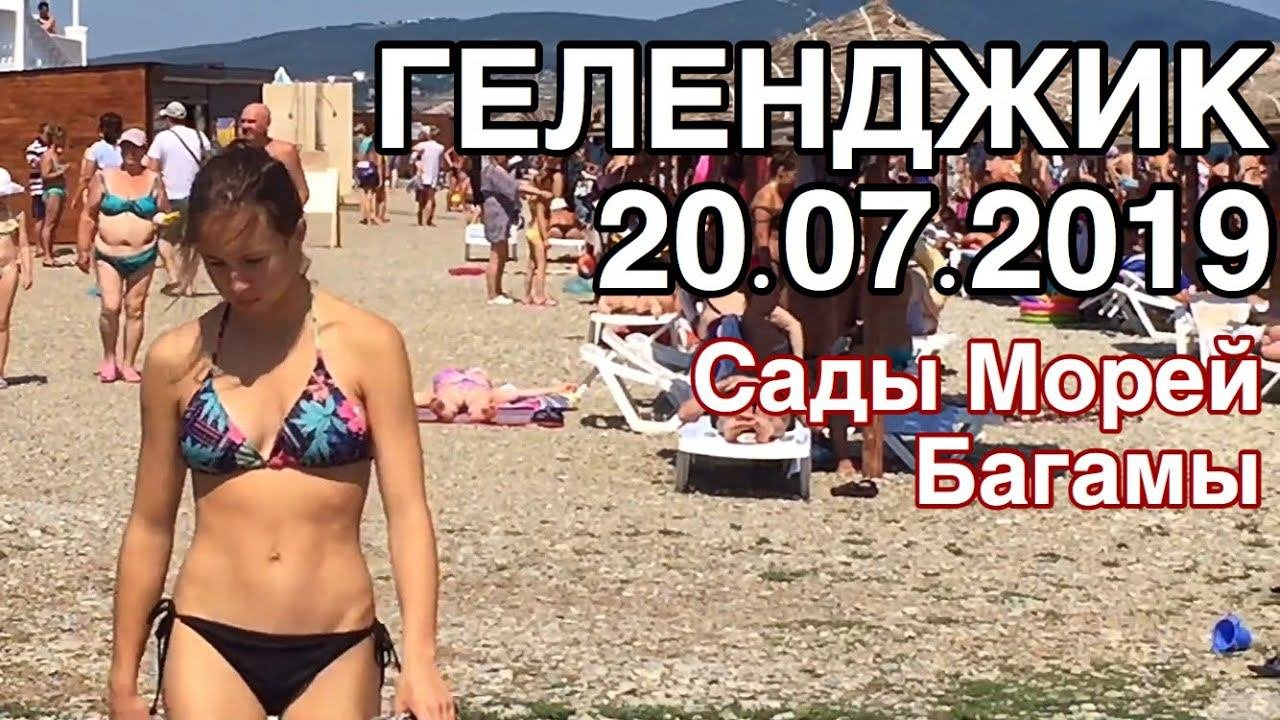 Геленджик 20 июля 2019  Пляжи 'Сады Морей' и 'Багамы' #безкомментариев