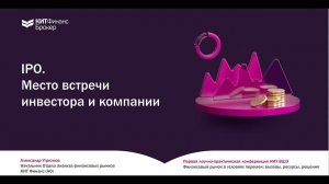 IPO. Место встречи инвестора и компании