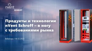 Продукты и технологии nVent Schroff – в ногу с требованиями рынка