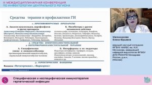 3-я Междисциплинарная конференция по инфекции в Воронеже. Малинникова.