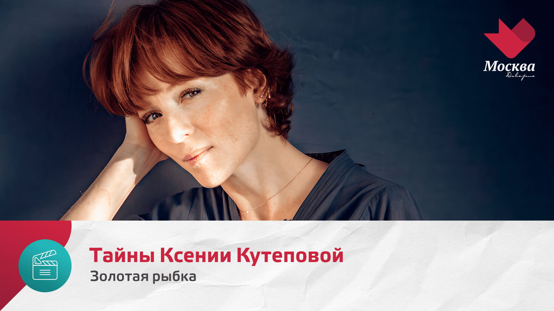 Интервью с Ксенией Кутеповой | Золотая рыбка