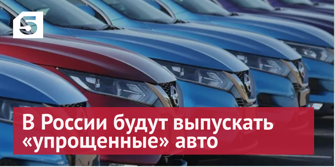 Российские производители будут выпускать «упрощенные» авто