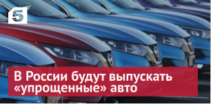 Российские производители будут выпускать «упрощенные» авто