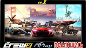 The Crew™ 2 ► Автомобилем, катером, самолетом ► Прохождение #1