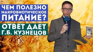Чем полезно Макробиотическое питание?