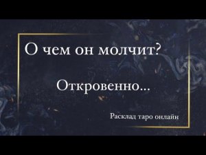О чем он молчит? Таро расклад онлайн