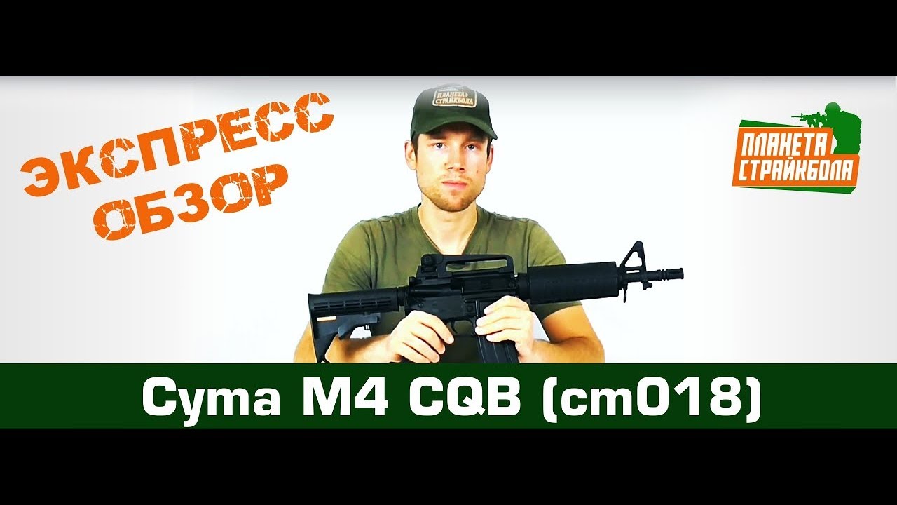 Обзоры автоматов. Марти страйкбол обзор автомата CYMA m4 CQB CD 513.