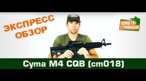Обзор автомата Cyma M4 CQB (cm018)