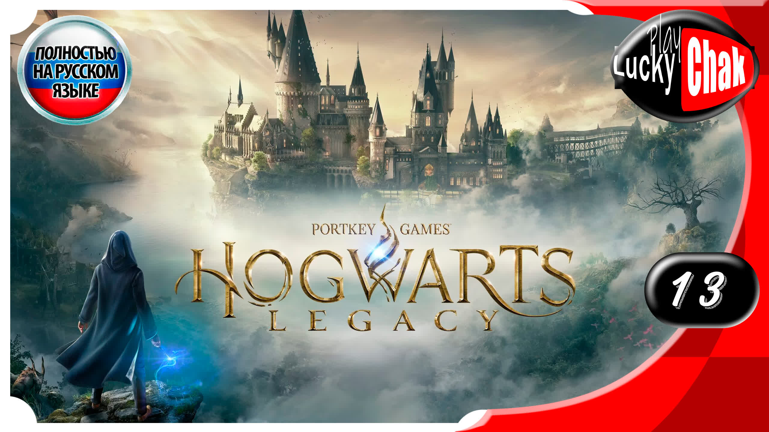 Hogwarts Legacy прохождение - Дороти #13