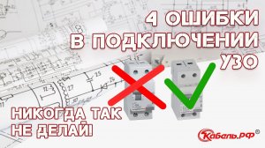 4 ошибки при подключении УЗО