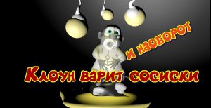 Клоун о сосисках. Вкусные мультфильмы. Кулинария в мультиках. Как готовить. мультфильмы с рецептами.