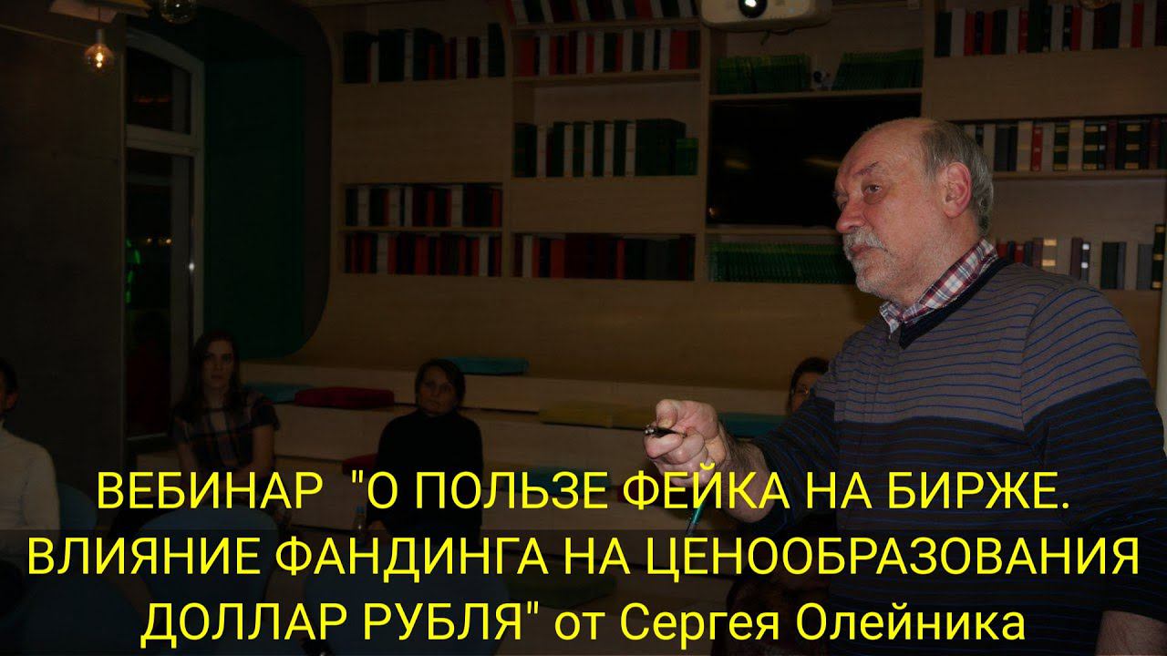 ВЕБИНАР "О ПОЛЬЗЕ ФЕЙКА НА БИРЖЕ. ВЛИЯНИЕ ФАНДИНГА НА ЦЕНООБРАЗОВАНИЯ ДОЛЛАР РУБЛЯ"