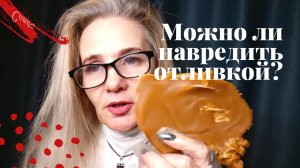 МОЖЕТ ЛИ ОТЛИВКА ВОСКОМ НАВРЕДИТЬ?