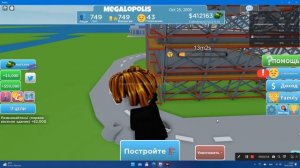 играю в Roblox ( крошечный городок магнат)