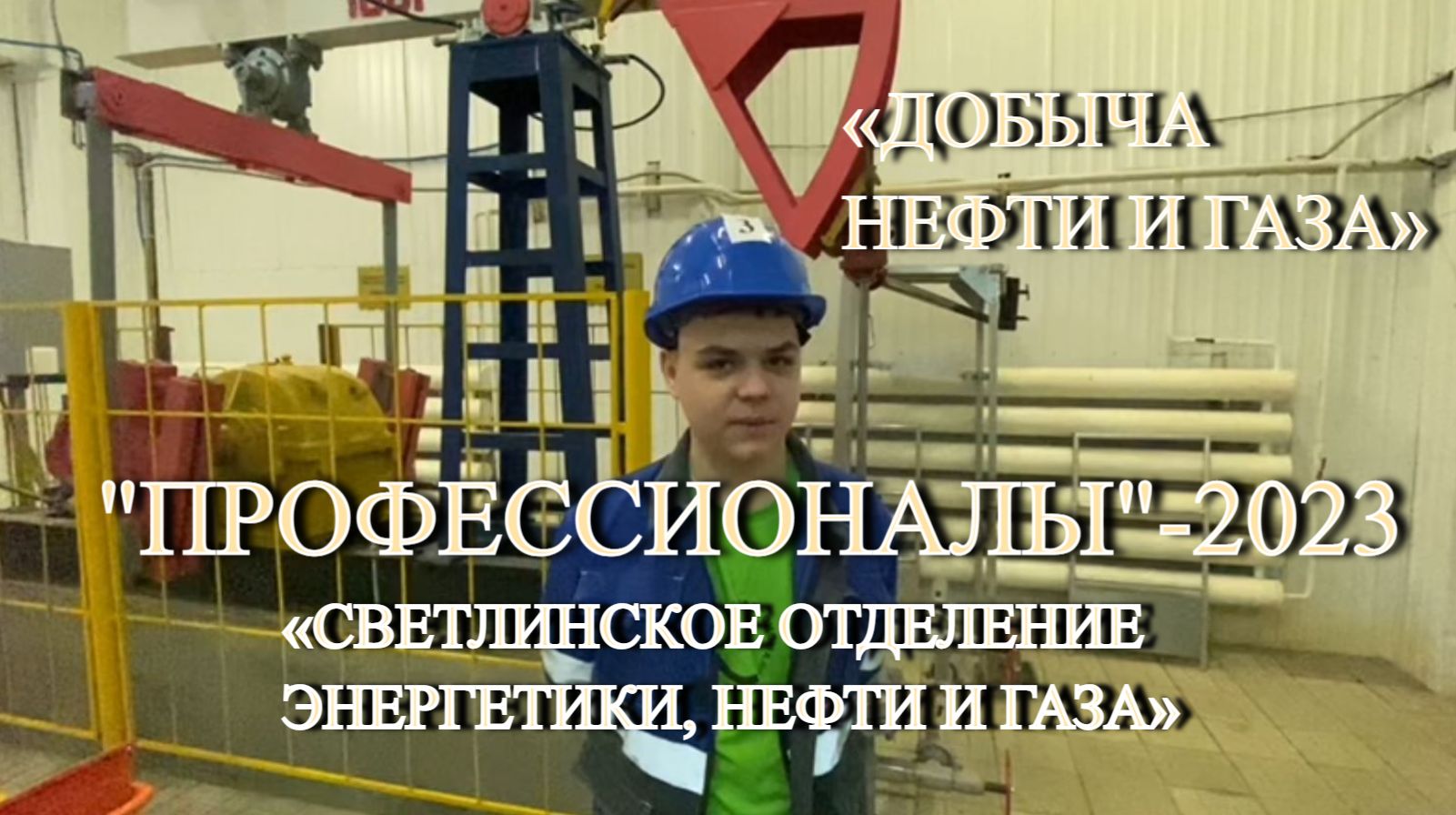 "Добыча нефти и газа": Айсиэн Данилов, студент четвертого курса, специальности «Нефтегазовое дело».