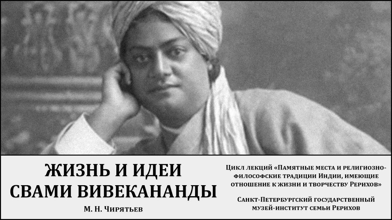 Лекция "Жизнь и идеи Свами Вивекананды"