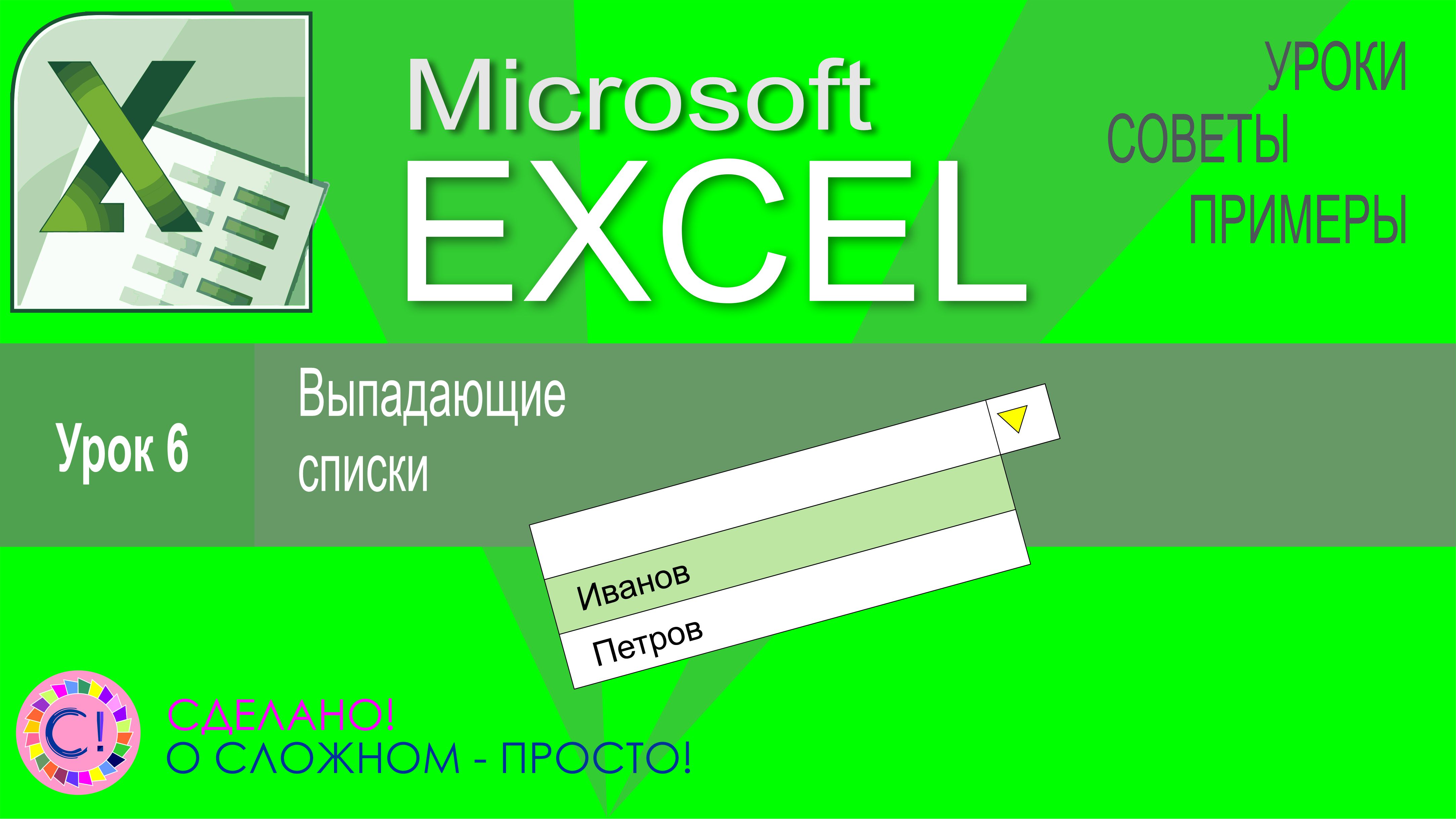 Выпало делать. Уроки excel. Excel уроки лайфхаки.