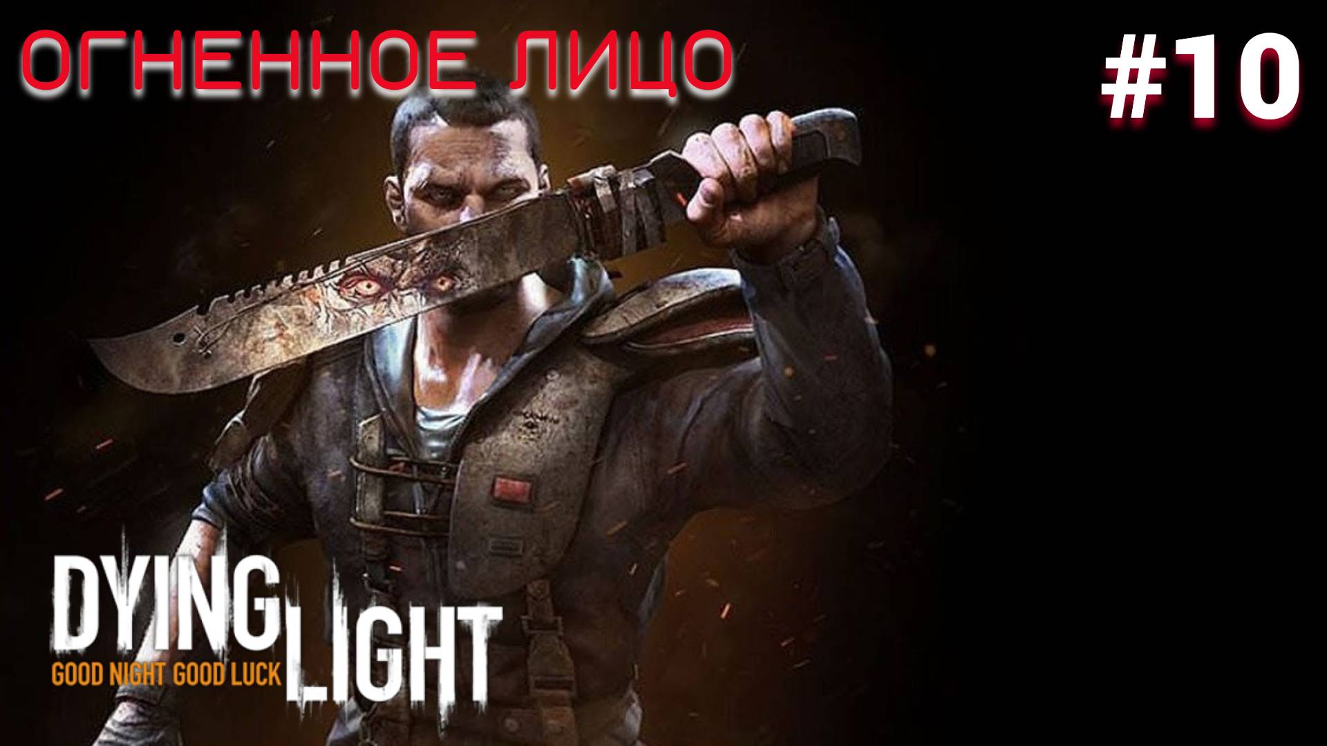 ? ОГНЕННОЕ ЛИЦО - Прохождение Dying Light #10 высшее образование, стать героем | Дайн Лайт