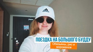 3. Пхукет - Большой Будда