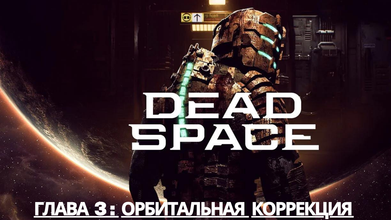 Прохождение Dead Space -Глава 3: Орбитальная коррекция (Сюжет) (Gameplay)